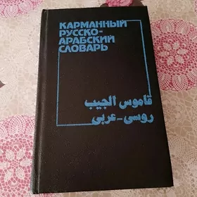 Русско-арабский словарь