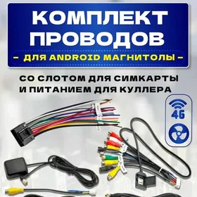 Android  провода