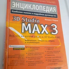 Энциклопедия 3ds Max/3ds Max Ensiklopediýasy
