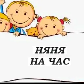 НЯНЯ