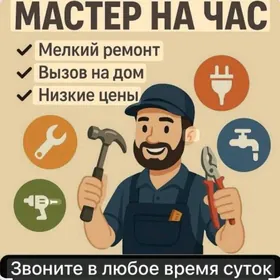 мастер на час