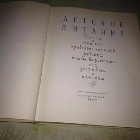 Книга "Детское питание" 1958 г