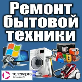 Ремонт бытовой техники