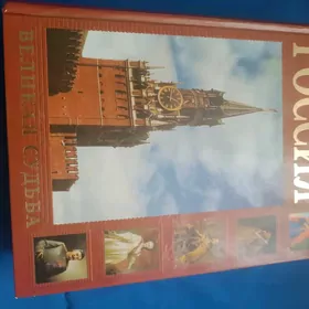 книга "Россия"