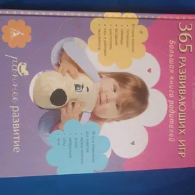 книга "Развитие ребенка"