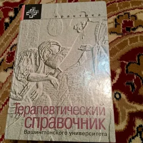 Справочник терапевта(медицина)