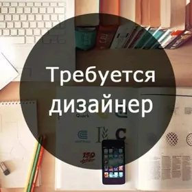 требуется дизайнер