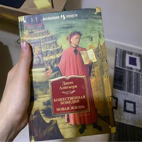 Книги  Божественная комедия
