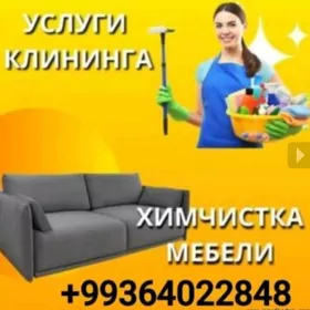 ХИМЧИСТКА  УБОРКА