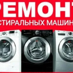ремонт стиральных машин remont kirmashyn kirmasyn kir masyn