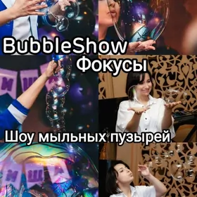 Аниматор/Шоу мыльных пузырей