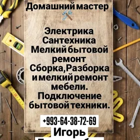 ДОМАШНИЙ МАСТЕР