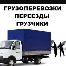 Грузоперевозки .Ýük daşaýarys.