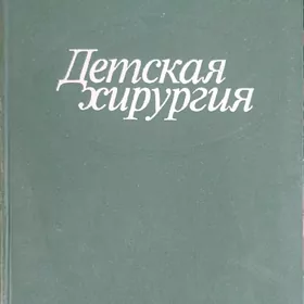 Учебник «Детская хирургия»