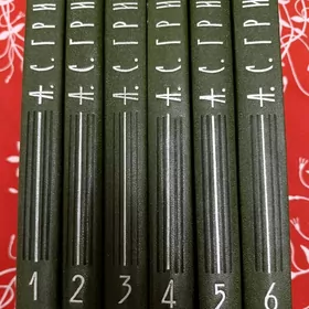 Собрания сочинений