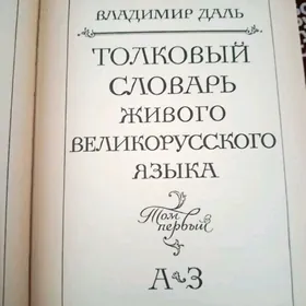 Словарь Русского языка