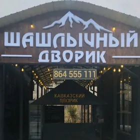 Шашлычный дворик 