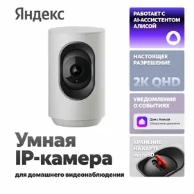 Умная Камера Яндекс С Алисой