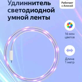 Умный Удлинитель LED Яндекс