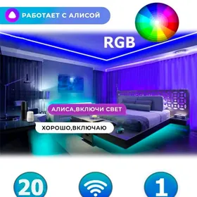 Smart RGB Лента 20м - Wi-Fi