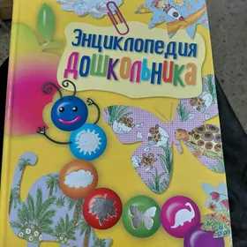 ДЕСТКАЯ ИНЦИКЛОПЕДИЯ