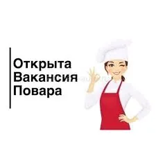 Требуется повар мучного цеха