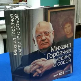 Михаил Горбачев КНИГА 