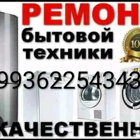 Ремонт бытовой техники