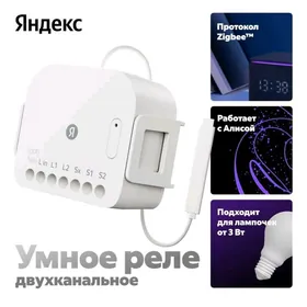 Яндекс Умное Реле 2-Канальное