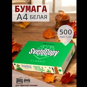 SvetoCopy A4 Double бумага