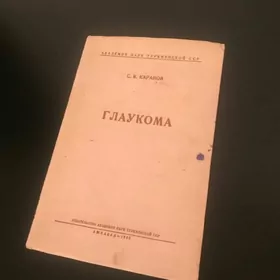 С.К.Каранов. Глаукома. 1955 г.