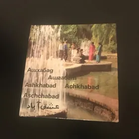 Книга / Фотоальбом «Ашхабад» 1976 г.