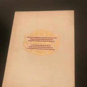 Книга «Памятники архитектуры Туркменистана». 1974