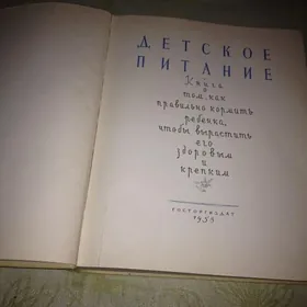 Книга "Детское питание" 1958 г