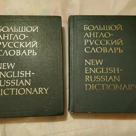 Большой англо-русский словарь в двух томах