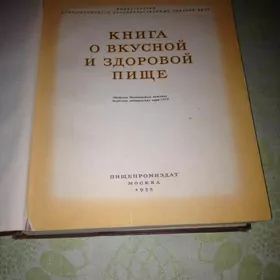 Книга о вкусной и здоровой пище. 1955 год