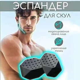 ТРЕНАЖЁР ДЛЯ СКУЛ • ЭСПАНДЕР