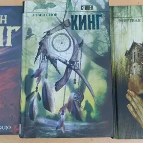 Книги Стивена Кинга
