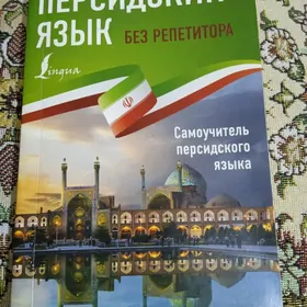 Арабский, персидский разговорн