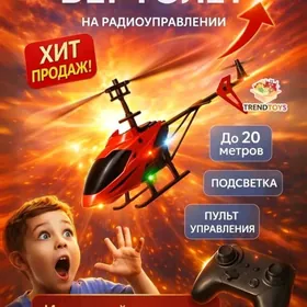 wertolet oýunjak вертолет