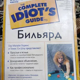 книга  о Бильярде