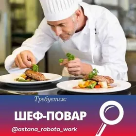 ТРЕБУЕТСЯ ШЕФ ПОВАР