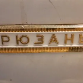 Холодильник.