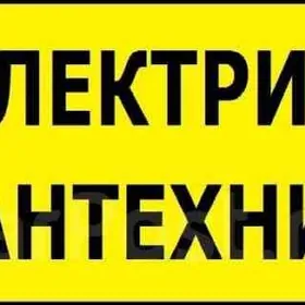 САНТЕХНИК/ ЭЛЕКТРИК/ СВАРЩИК