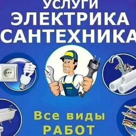 santehnik elektrik сантехник