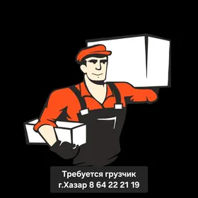Работа Требуется грузчик