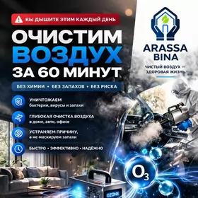 Удаление запахов и бактерий