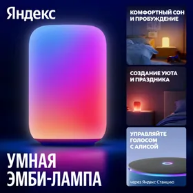 Умная Эмби-лампа ️ Яндекс