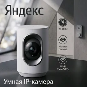 Умная IP-камера ️ ЯНДЕКС