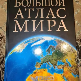 Большой Атлас Мира